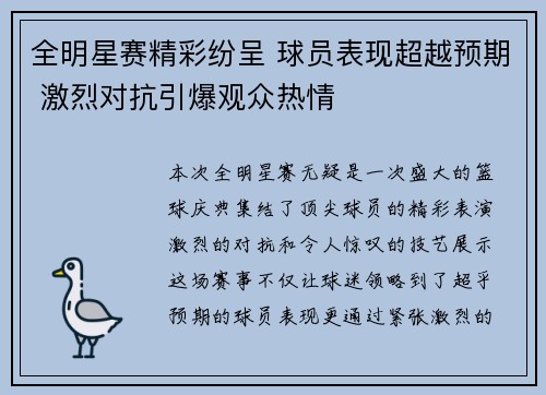 全明星赛精彩纷呈 球员表现超越预期 激烈对抗引爆观众热情
