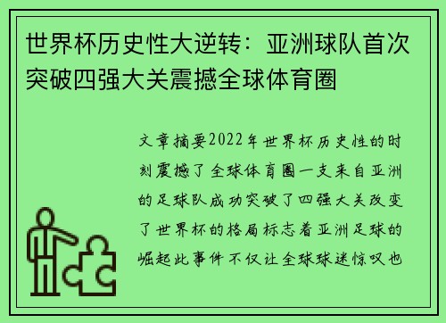 世界杯历史性大逆转：亚洲球队首次突破四强大关震撼全球体育圈