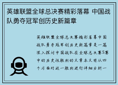 英雄联盟全球总决赛精彩落幕 中国战队勇夺冠军创历史新篇章