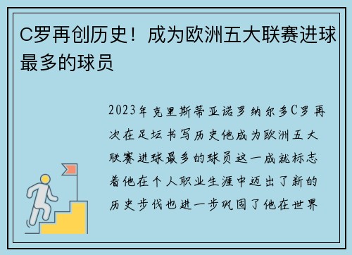 C罗再创历史！成为欧洲五大联赛进球最多的球员
