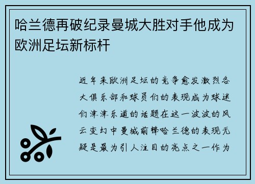 哈兰德再破纪录曼城大胜对手他成为欧洲足坛新标杆