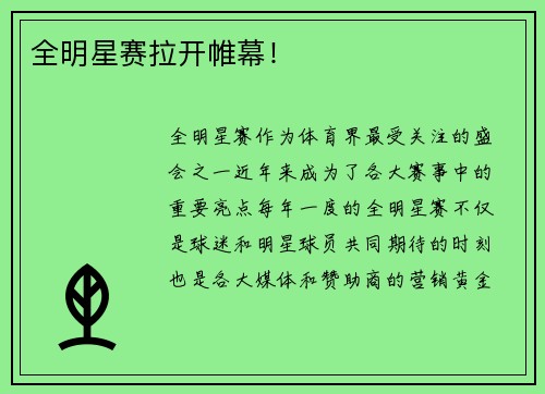 全明星赛拉开帷幕！