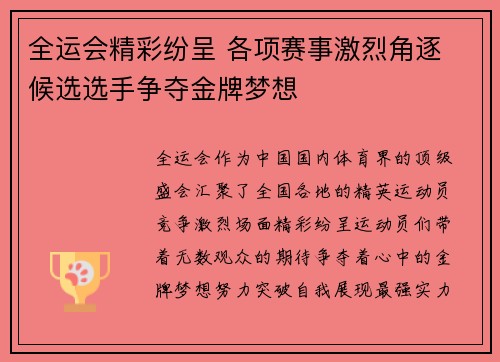 全运会精彩纷呈 各项赛事激烈角逐 候选选手争夺金牌梦想