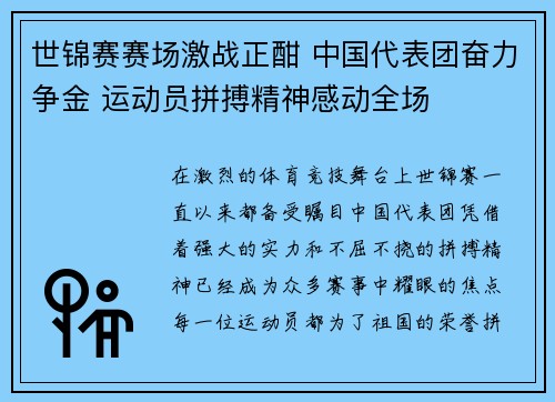 世锦赛赛场激战正酣 中国代表团奋力争金 运动员拼搏精神感动全场