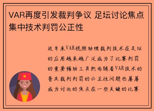 VAR再度引发裁判争议 足坛讨论焦点集中技术判罚公正性