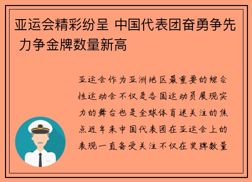 亚运会精彩纷呈 中国代表团奋勇争先 力争金牌数量新高