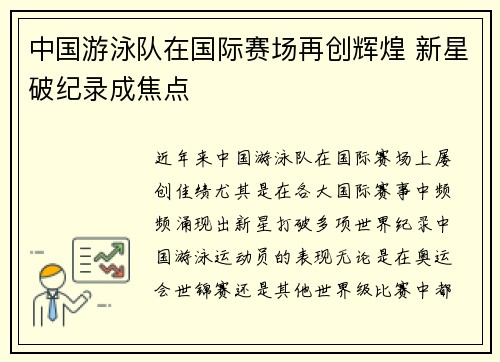 中国游泳队在国际赛场再创辉煌 新星破纪录成焦点
