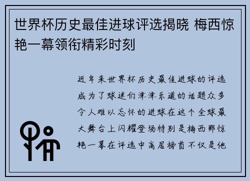 世界杯历史最佳进球评选揭晓 梅西惊艳一幕领衔精彩时刻