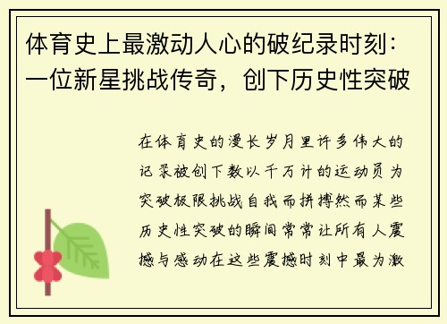 体育史上最激动人心的破纪录时刻：一位新星挑战传奇，创下历史性突破！