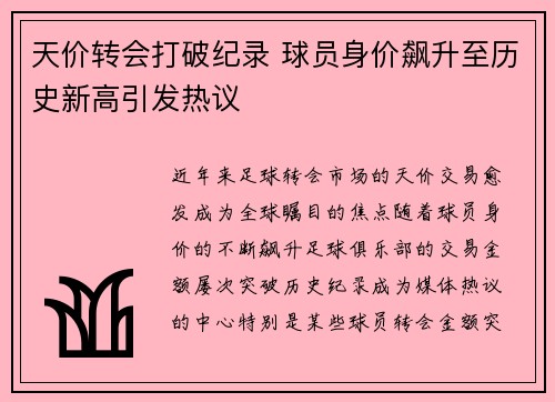 天价转会打破纪录 球员身价飙升至历史新高引发热议