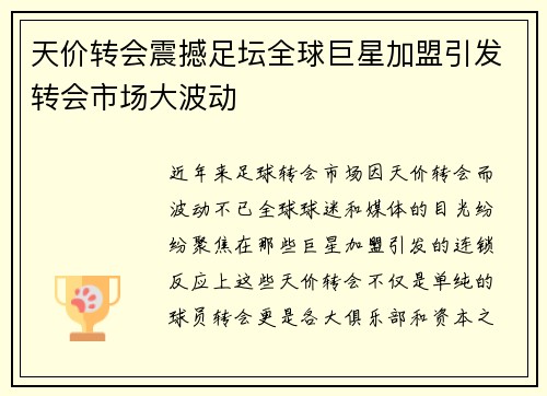 天价转会震撼足坛全球巨星加盟引发转会市场大波动