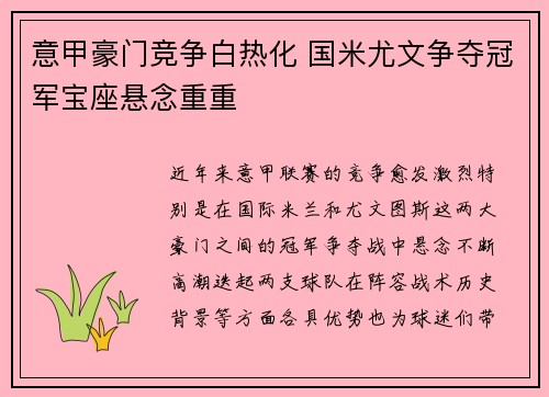 意甲豪门竞争白热化 国米尤文争夺冠军宝座悬念重重