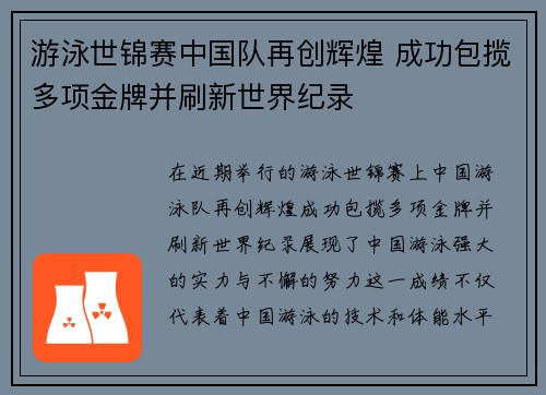 游泳世锦赛中国队再创辉煌 成功包揽多项金牌并刷新世界纪录