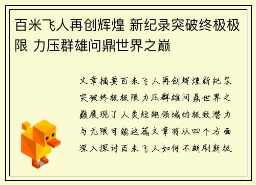 百米飞人再创辉煌 新纪录突破终极极限 力压群雄问鼎世界之巅