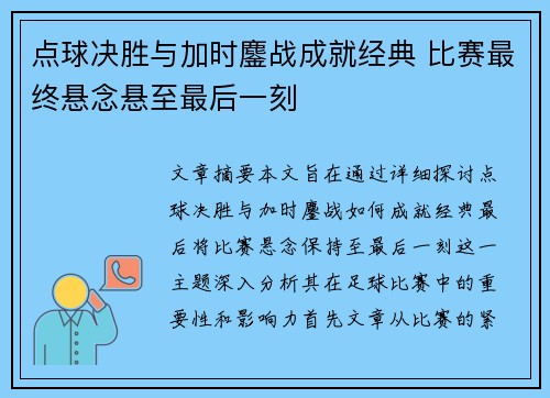 点球决胜与加时鏖战成就经典 比赛最终悬念悬至最后一刻