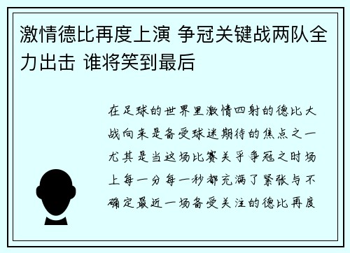 激情德比再度上演 争冠关键战两队全力出击 谁将笑到最后