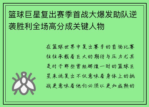 篮球巨星复出赛季首战大爆发助队逆袭胜利全场高分成关键人物
