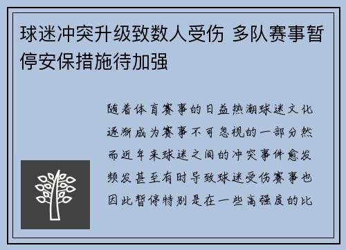 球迷冲突升级致数人受伤 多队赛事暂停安保措施待加强