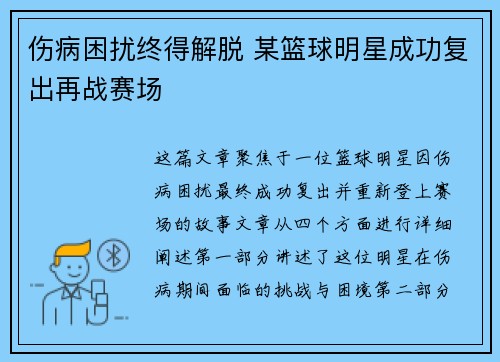 伤病困扰终得解脱 某篮球明星成功复出再战赛场