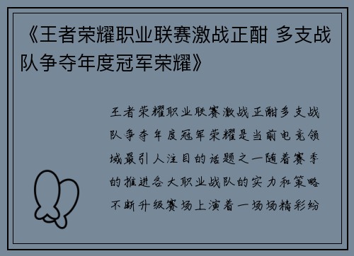 《王者荣耀职业联赛激战正酣 多支战队争夺年度冠军荣耀》