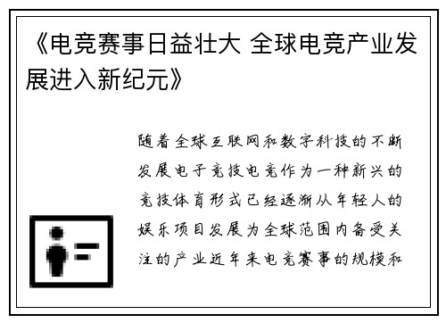 《电竞赛事日益壮大 全球电竞产业发展进入新纪元》
