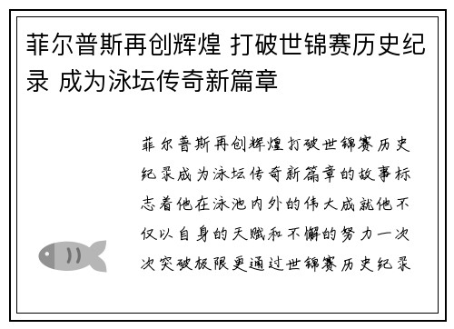 菲尔普斯再创辉煌 打破世锦赛历史纪录 成为泳坛传奇新篇章