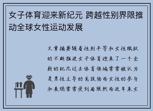 女子体育迎来新纪元 跨越性别界限推动全球女性运动发展