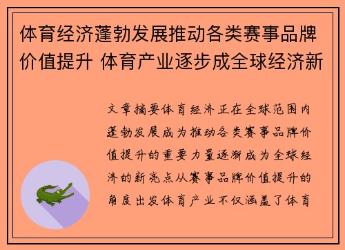 体育经济蓬勃发展推动各类赛事品牌价值提升 体育产业逐步成全球经济新亮点