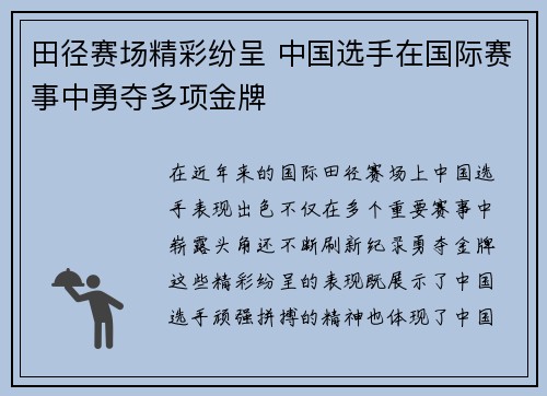 田径赛场精彩纷呈 中国选手在国际赛事中勇夺多项金牌