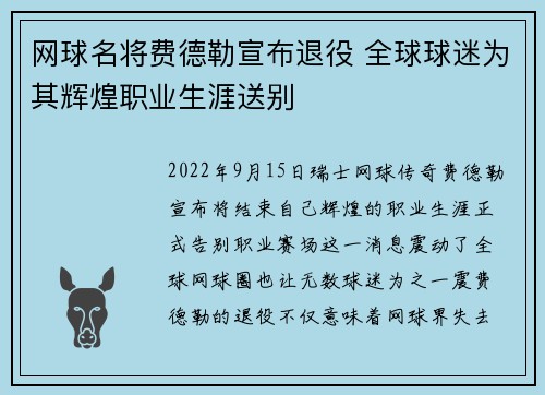 网球名将费德勒宣布退役 全球球迷为其辉煌职业生涯送别
