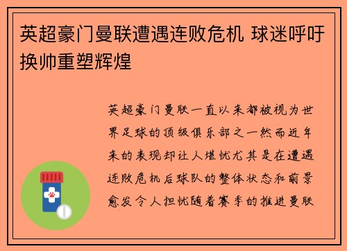 英超豪门曼联遭遇连败危机 球迷呼吁换帅重塑辉煌