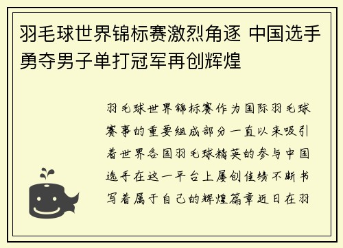 羽毛球世界锦标赛激烈角逐 中国选手勇夺男子单打冠军再创辉煌