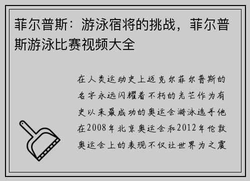 菲尔普斯：游泳宿将的挑战，菲尔普斯游泳比赛视频大全