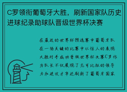 C罗领衔葡萄牙大胜，刷新国家队历史进球纪录助球队晋级世界杯决赛