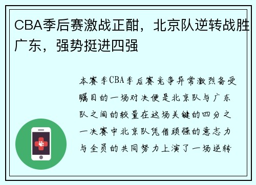 CBA季后赛激战正酣，北京队逆转战胜广东，强势挺进四强