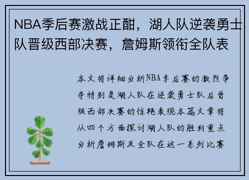 NBA季后赛激战正酣，湖人队逆袭勇士队晋级西部决赛，詹姆斯领衔全队表现出色