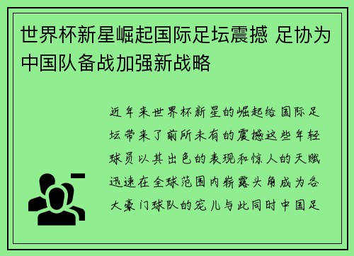 世界杯新星崛起国际足坛震撼 足协为中国队备战加强新战略