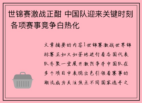 世锦赛激战正酣 中国队迎来关键时刻 各项赛事竞争白热化