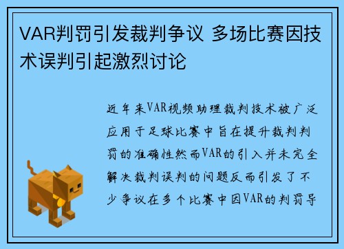 VAR判罚引发裁判争议 多场比赛因技术误判引起激烈讨论