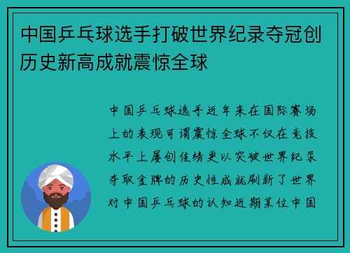 中国乒乓球选手打破世界纪录夺冠创历史新高成就震惊全球