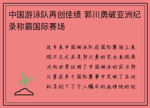 中国游泳队再创佳绩 郭川勇破亚洲纪录称霸国际赛场