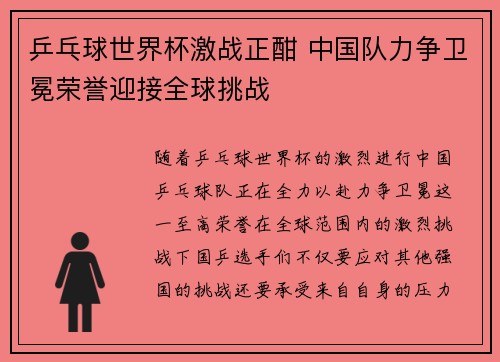 乒乓球世界杯激战正酣 中国队力争卫冕荣誉迎接全球挑战