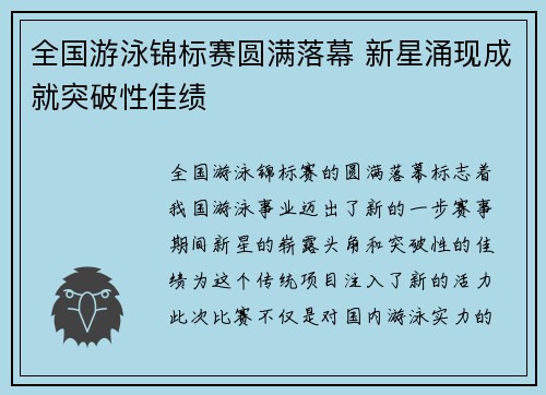全国游泳锦标赛圆满落幕 新星涌现成就突破性佳绩