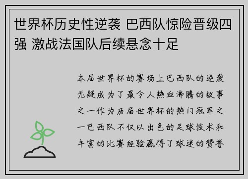 世界杯历史性逆袭 巴西队惊险晋级四强 激战法国队后续悬念十足