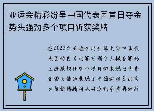 亚运会精彩纷呈中国代表团首日夺金势头强劲多个项目斩获奖牌