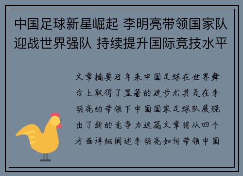 中国足球新星崛起 李明亮带领国家队迎战世界强队 持续提升国际竞技水平