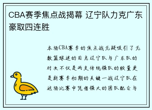 CBA赛季焦点战揭幕 辽宁队力克广东豪取四连胜