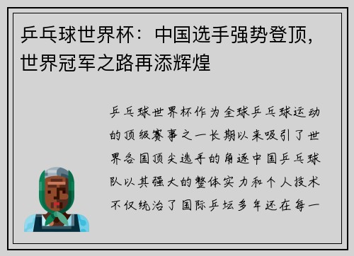 乒乓球世界杯：中国选手强势登顶，世界冠军之路再添辉煌
