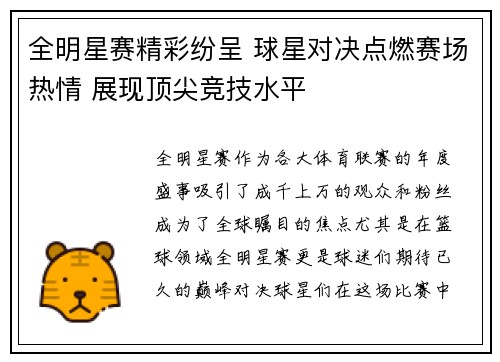 全明星赛精彩纷呈 球星对决点燃赛场热情 展现顶尖竞技水平