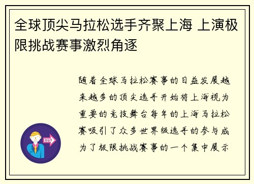 全球顶尖马拉松选手齐聚上海 上演极限挑战赛事激烈角逐